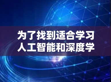 为了找到适合学习人工智能和深度学习的加速器梯子软件，我整理了以下几种主要的加速器软件，并结合它们的优缺点进行评估，以帮助用户做出选择