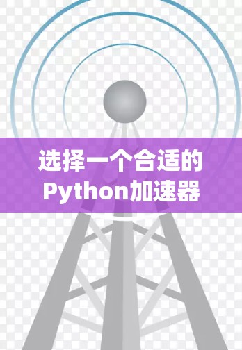 选择一个合适的Python加速器需要综合考虑多个因素，以确保加速器的性能、适用性和兼容性。以下是一些步骤性的建议