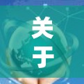 关于加速器套餐价格，具体价格取决于品牌、型号和套餐类型，以下是一些常见情况的解释