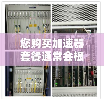 您购买加速器套餐通常会根据您的需求和预算选择适合的套餐。以下是一些常见的加速器套餐类型和购买建议