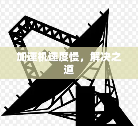 加速机速度慢，解决之道
