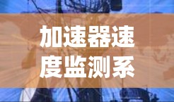 加速器速度监测系统是一个用于测量物体在加速器中达到的速度的系统,主要包括以下关键部分 加速器速度监测系统是一个用于测量物体在加速器中达到的速度的系统,主要包括以下关键部分