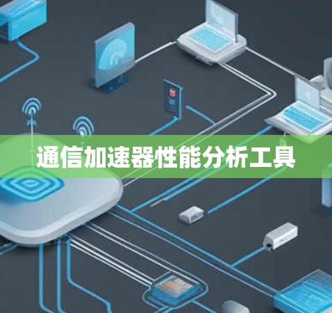 通信加速器性能分析工具