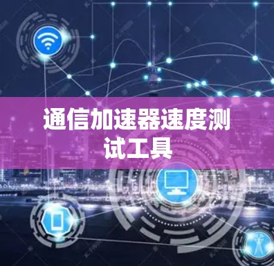 通信加速器速度测试工具