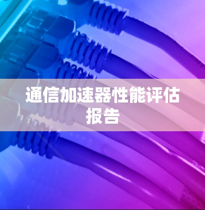 通信加速器性能评估报告
