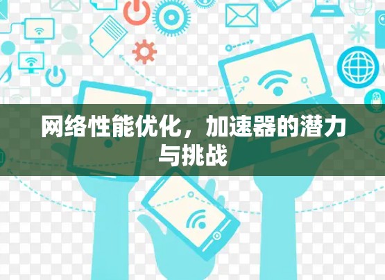 网络性能优化，加速器的潜力与挑战
