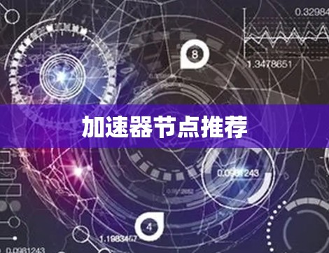 加速器节点推荐 加速器节点推荐