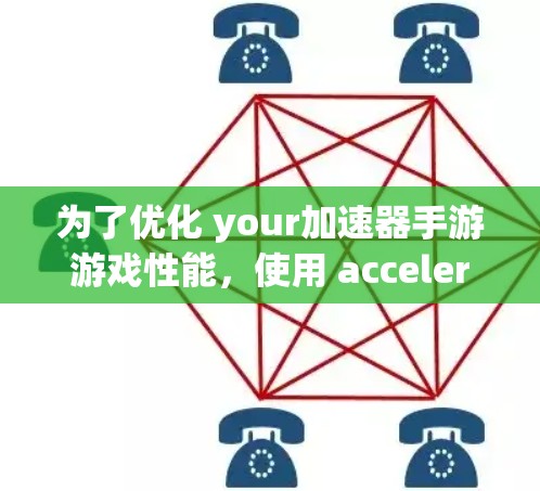 为了优化 your加速器手游游戏性能，使用 acceleration.org 提供的 Accelerator 8.软件是一个不错的选择。以下是详细的步骤和注意事项