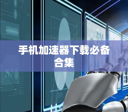 手机加速器下载必备合集