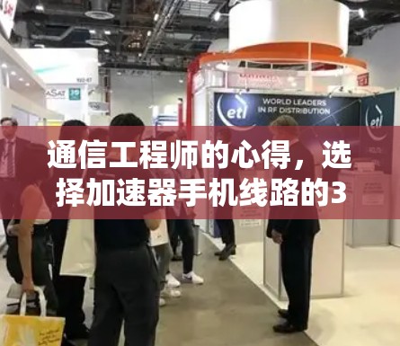 通信工程师的心得，选择加速器手机线路的31个字标题
