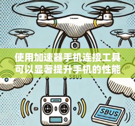 使用加速器手机连接工具可以显著提升手机的性能和用户体验。以下是一步步的指南 使用加速器手机连接工具可以显著提升手机的性能和用户体验。以下是一步步的指南