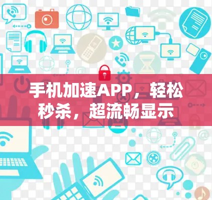手机加速APP，轻松秒杀，超流畅显示