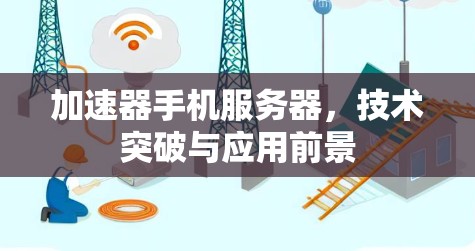 加速器手机服务器，技术突破与应用前景