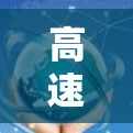高速同步加速器，连接智能世界的新引擎
