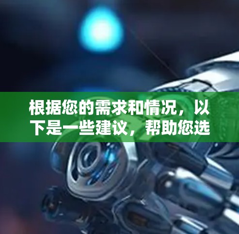根据您的需求和情况，以下是一些建议，帮助您选择合适的加速器手机应用