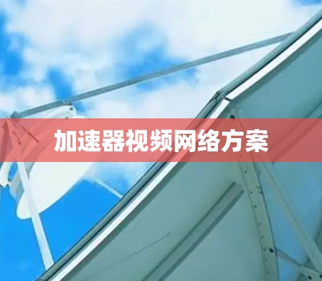 加速器视频网络方案