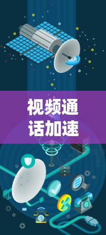 视频通话加速器优化方案 视频通话加速器优化方案