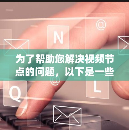 为了帮助您解决视频节点的问题,以下是一些推荐的加速器,Specialized for handling video node issues: 为了帮助您解决视频节点的问题,以下是一些推荐的加速器,Specialized for handling video node issues: