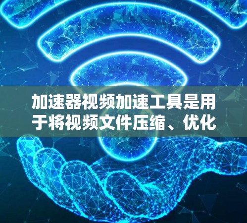 加速器视频加速工具是用于将视频文件压缩、优化或转换为其他格式的工具。这些工具通常可以帮助用户提高视频观看体验,减少网络带宽消耗,同时可能还能提升视频的流畅度。以下是一些常见的视频加速工具推荐 加速器视频加速工具是用于将视频文件压缩、优化或转换为其他格式的工具。这些工具通常可以帮助用户提高视频观看体验,减少网络带宽消耗,同时可能还能提升视频的流畅度。以下是一些常见的视频加速工具推荐