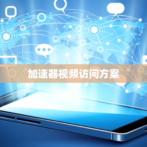 加速器视频访问方案