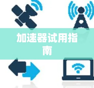 加速器试用指南 加速器试用指南