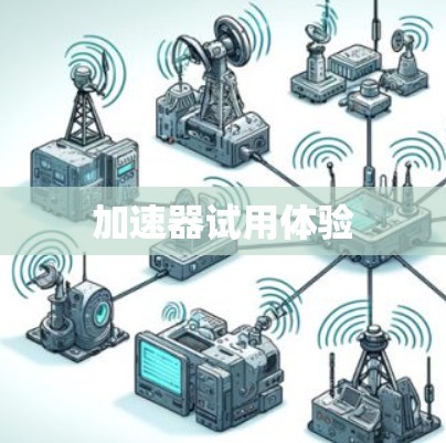 加速器试用体验