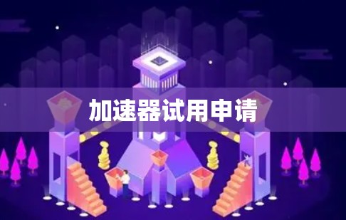 加速器试用申请