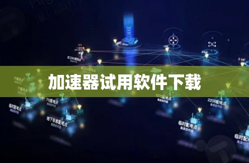 加速器试用软件下载
