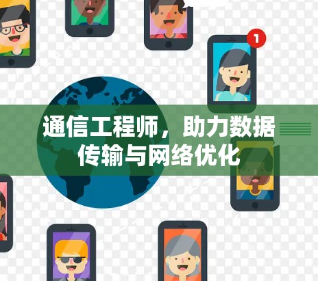 通信工程师，助力数据传输与网络优化