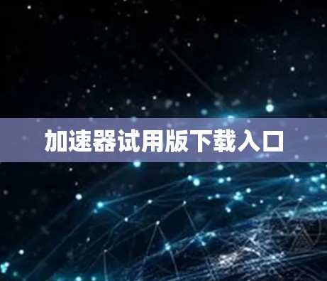 加速器试用版下载入口