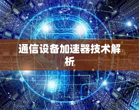 通信设备加速器技术解析