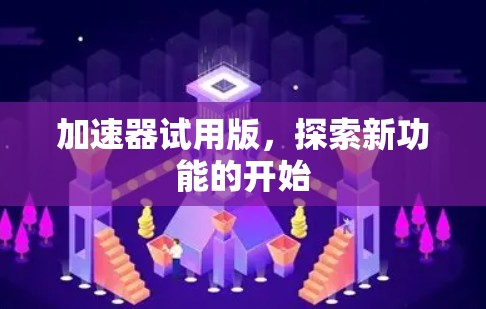 加速器试用版，探索新功能的开始