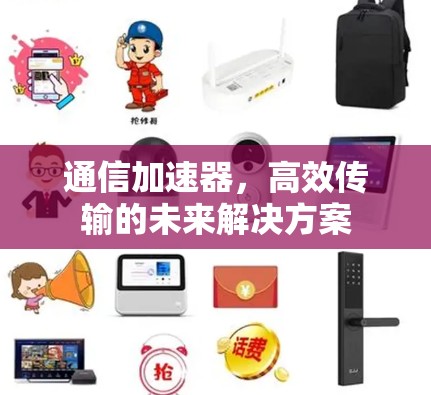 通信加速器，高效传输的未来解决方案