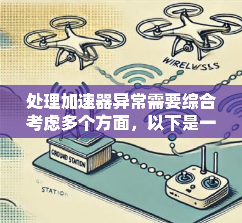 处理加速器异常需要综合考虑多个方面,以下是一个分步指南 处理加速器异常需要综合考虑多个方面,以下是一个分步指南