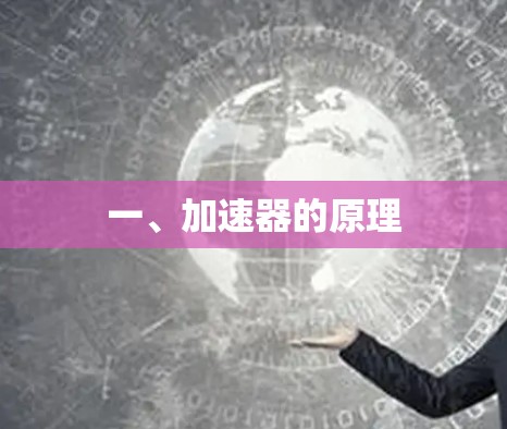 一、加速器的原理