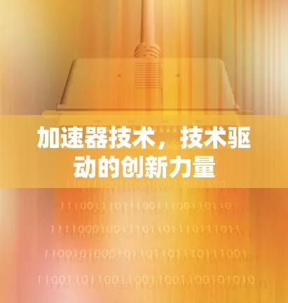 加速器技术，技术驱动的创新力量