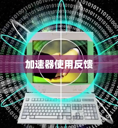 加速器使用反馈