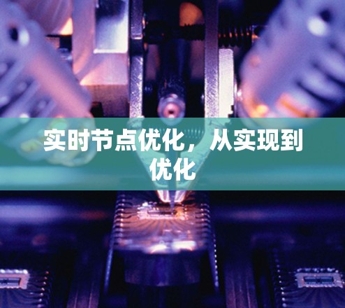 实时节点优化，从实现到优化