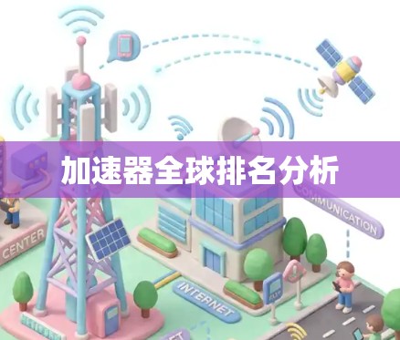 加速器全球排名分析