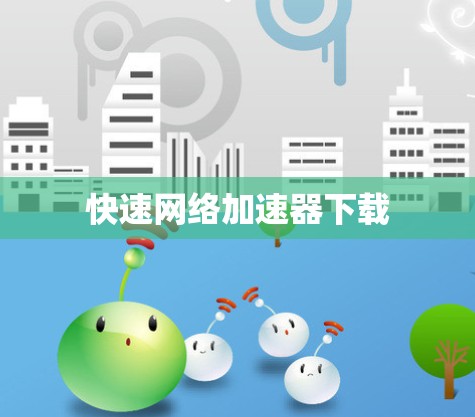 快速网络加速器下载