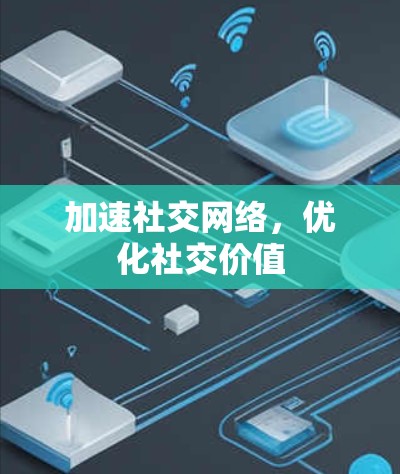 加速社交网络，优化社交价值