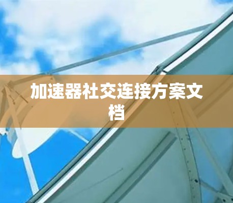 加速器社交连接方案文档