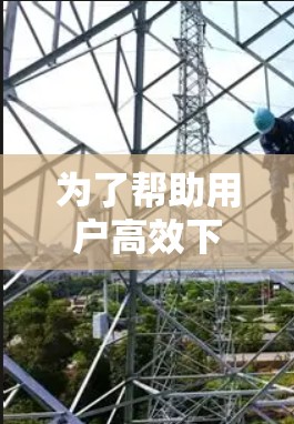 为了帮助用户高效下载和分享资料，同时在社交平台上保持良好的互动，以下是一些推荐的加速器社交工具的策略和推荐
