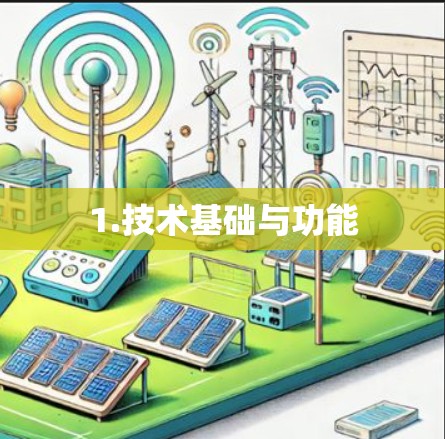 1.技术基础与功能
