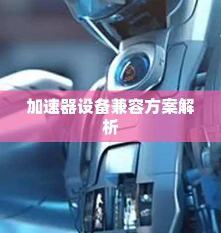 加速器设备兼容方案解析