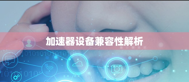 加速器设备兼容性解析 加速器设备兼容性解析