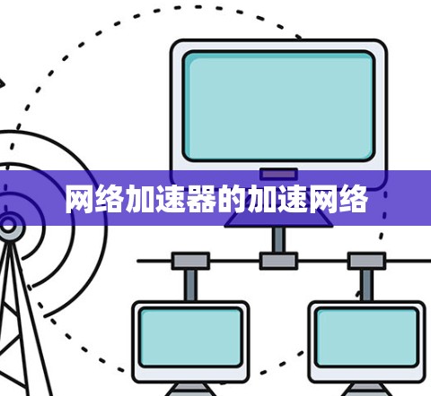 网络加速器的加速网络