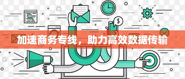 加速商务专线，助力高效数据传输