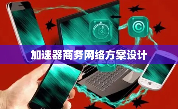 加速器商务网络方案设计