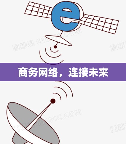 商务网络，连接未来